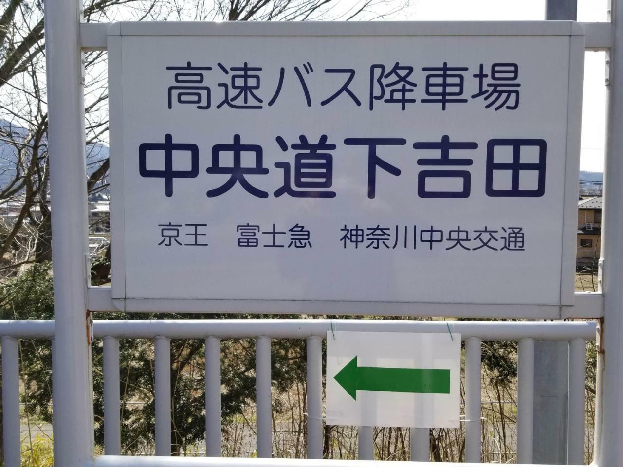 Villa Fuji Irodori Fujiyoshida Eksteriør bilde